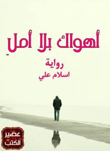 رواية أهواك بلا أمل – اسلام علي