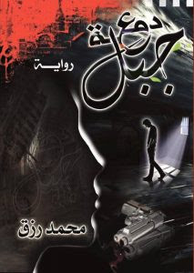 رواية دمعة جبل – محمد رزق