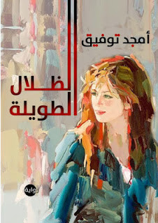 رواية الظلال الطويلة – أمجد توفيق