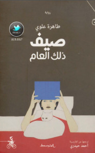 رواية صيف ذلك العام – طاهرة علوي