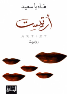 رواية أرتيست – هاديا سعيد