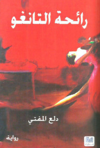 رواية رائحة التانجو – دلع المفتي