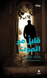 رواية قليل من الموت – مناف زيتون
