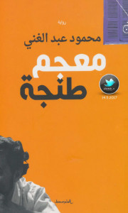 رواية معجم طنجة – محمود عبدالغني