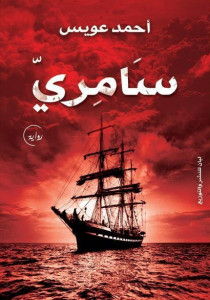 رواية سامري – أحمد عويس