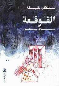 رواية القوقعة – مصطفي خليفة