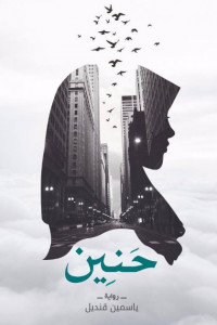 رواية حنين – ياسمين قنديل