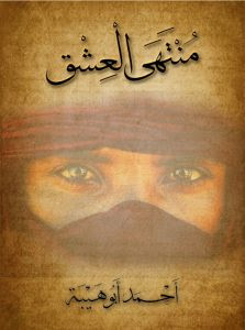 رواية منتهي العشق – أحمد أبو هيبة