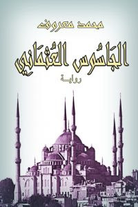 رواية الجاسوس العثماني – محمد معروف