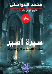 رواية سيرة أسير – محمد الدواخلي