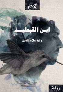 رواية ابن القبطية – وليد علاء الدين