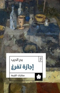 رواية إجازة تفرغ – بدر الديب