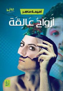 رواية أرواح عالقة – أميمة ماهر
