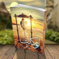 رواية لو كانت – نسمة الجمل