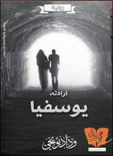رواية أرادته يوسفيا – وداد بو يحيي