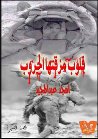 رواية قلوب مزقتها الحرب – أمجد عبدالمجيد