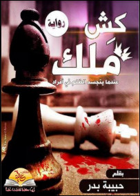 رواية كش ملك – حبيبة بدر