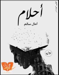 رواية أحلام – أمال سالم