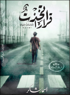 رواية اتخذت قرارا – أسماء شاكر