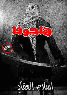 رواية هاجوفا – إسلام العقاد