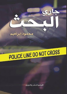رواية جاري البحث – محمود إبراهيم