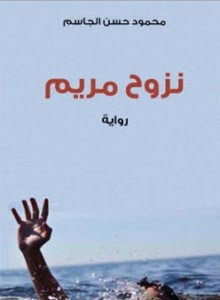 رواية نزوح مريم – محمود حسن الجاسم