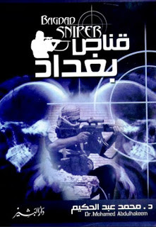 رواية قناص بغداد – محمد عبدالحكيم