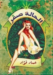 رواية الحالة صفر – عماد فؤاد