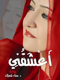 رواية أعشقني – سناء شعلان