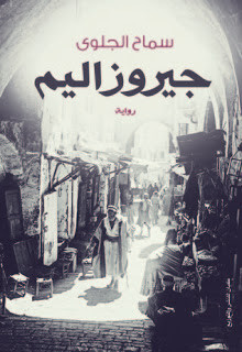 رواية جيروزاليم – سماح الجلوي
