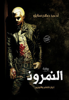 رواية النمروذ – أحمد صلاح سابق