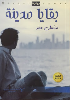 رواية بقايا مدينة – مشعل حمد