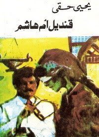 رواية قنديل أم هاشم – يحيي حقي