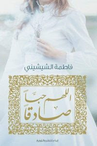 رواية اللهم حبا صادقا – فاطمة الشيشيني