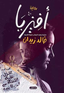 رواية أفيزيا – خالد زيدان