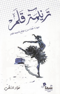 رواية ترنيمة قلم – فؤاد الشطي