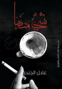 رواية شيء منها – عادل الجندي