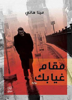 رواية مقام غيابك – مينا هاني