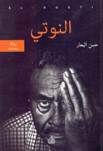 رواية النوتي – حسن البحار