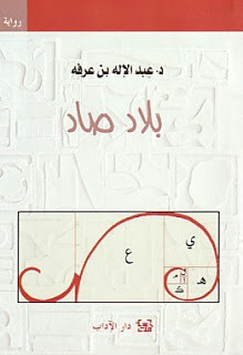 رواية بلاد صاد – عبدالإله بن عرفة