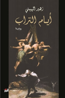 رواية أيام التراب – زهير الهيتي