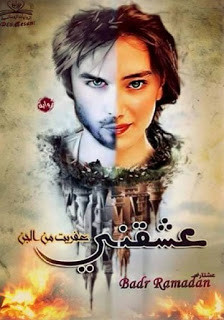 رواية عشقني عفريت من الجن – بدر رمضان