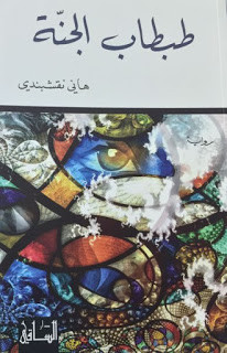 رواية طبطاب الجنة – هاني نقشبندي