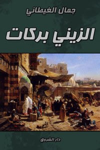 رواية الزيني بركات – جمال الغيطاني