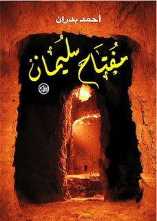 رواية مفتاح سليمان – أحمد بدران