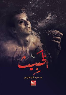 رواية الخبيث – محمود الجعيدي
