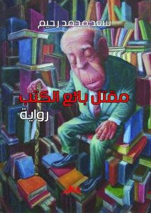 رواية مقتل بائع الكتب – سعد محمد رحيم