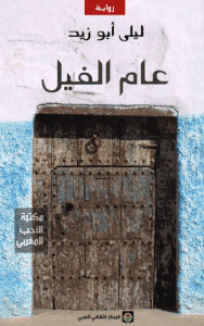 رواية عام الفيل – ليلي أبو زيد