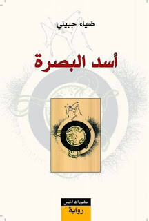 رواية أسد البصرة – ضياء جبيلي