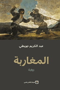 رواية المغاربة – عبدالكريم جويطي